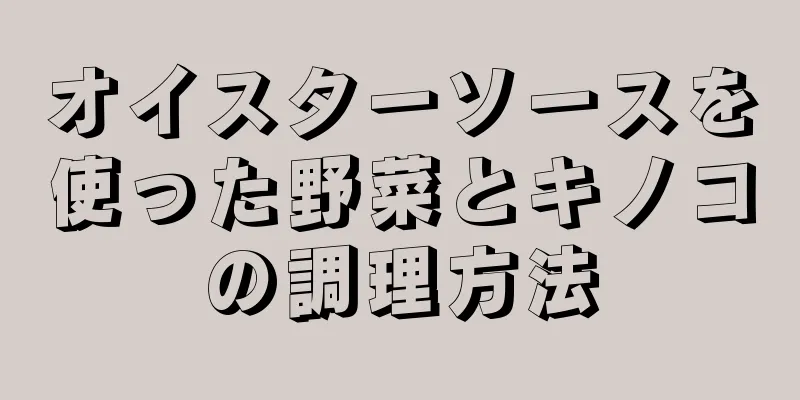 オイスターソースを使った野菜とキノコの調理方法