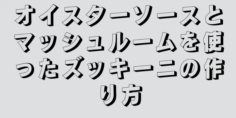 オイスターソースとマッシュルームを使ったズッキーニの作り方