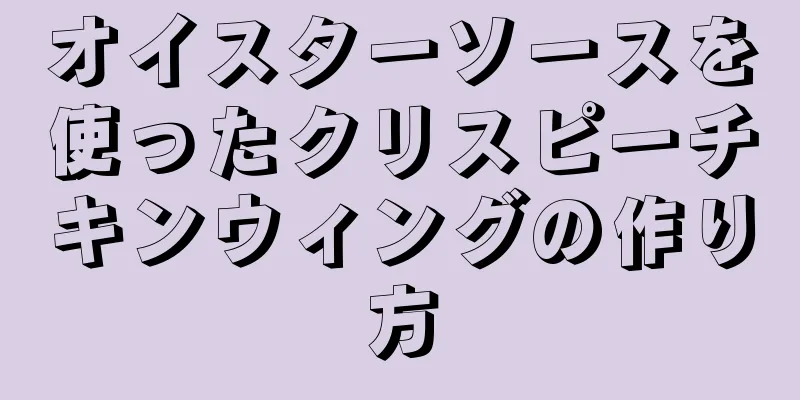 オイスターソースを使ったクリスピーチキンウィングの作り方