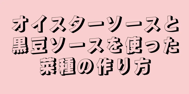 オイスターソースと黒豆ソースを使った菜種の作り方