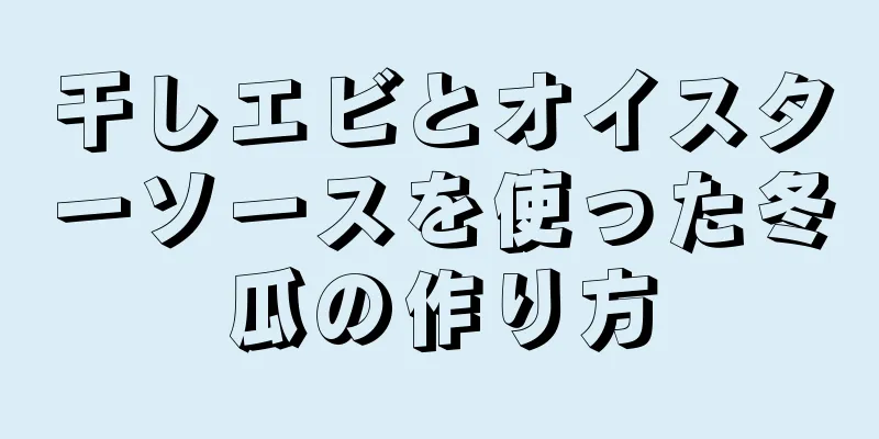 干しエビとオイスターソースを使った冬瓜の作り方