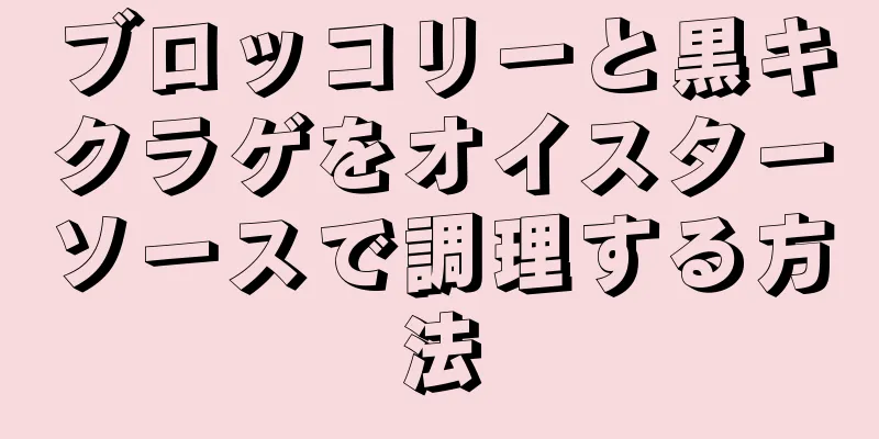 ブロッコリーと黒キクラゲをオイスターソースで調理する方法