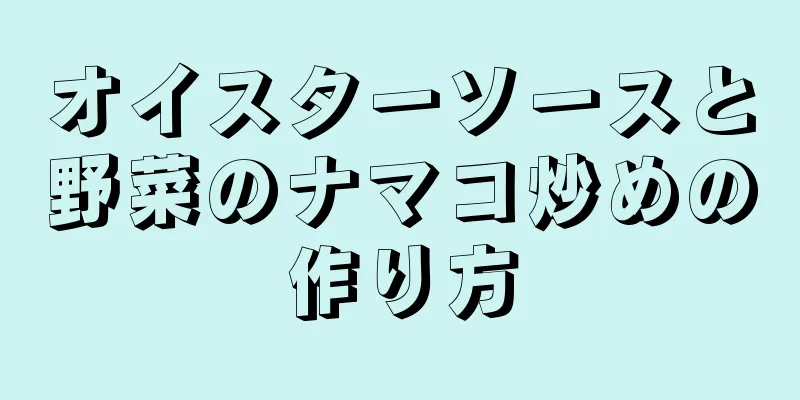 オイスターソースと野菜のナマコ炒めの作り方