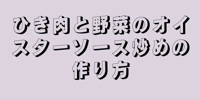 ひき肉と野菜のオイスターソース炒めの作り方