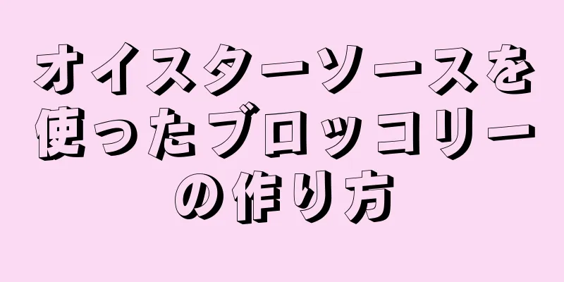 オイスターソースを使ったブロッコリーの作り方