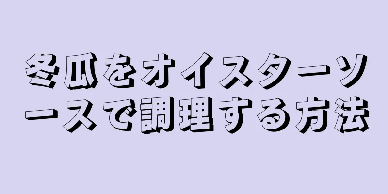 冬瓜をオイスターソースで調理する方法