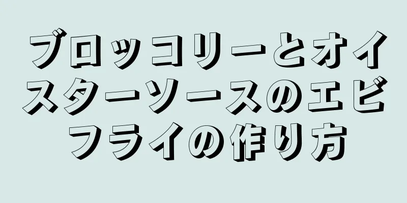 ブロッコリーとオイスターソースのエビフライの作り方