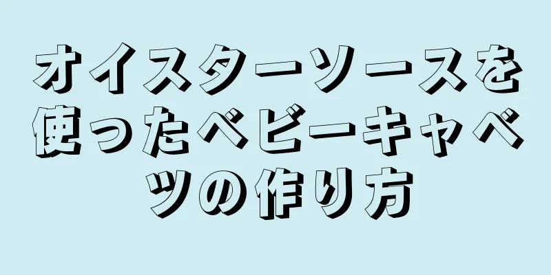 オイスターソースを使ったベビーキャベツの作り方