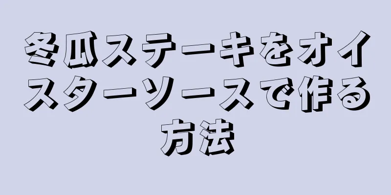 冬瓜ステーキをオイスターソースで作る方法