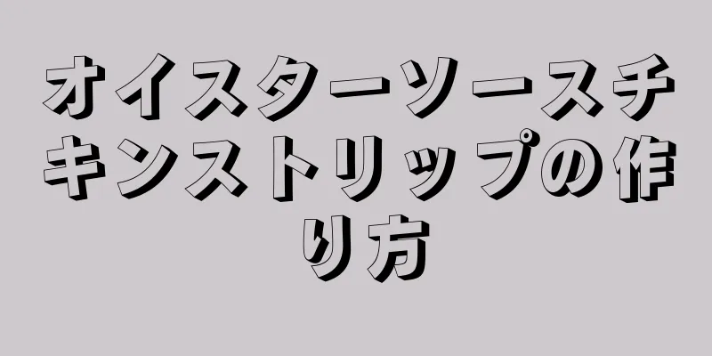 オイスターソースチキンストリップの作り方