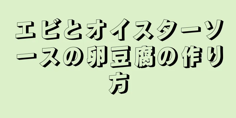 エビとオイスターソースの卵豆腐の作り方