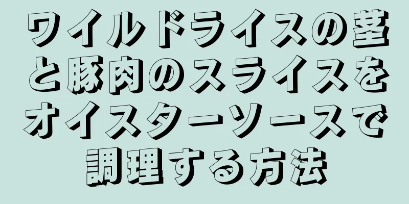 ワイルドライスの茎と豚肉のスライスをオイスターソースで調理する方法