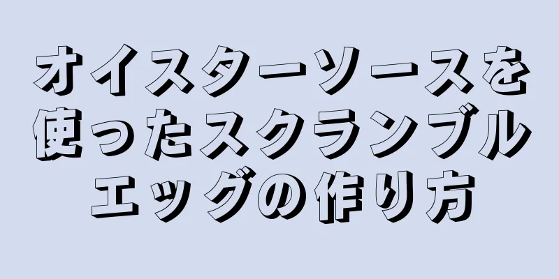 オイスターソースを使ったスクランブルエッグの作り方