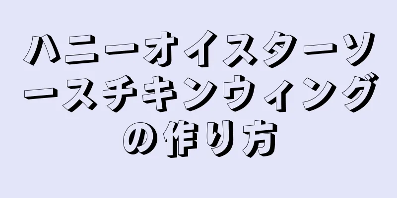 ハニーオイスターソースチキンウィングの作り方