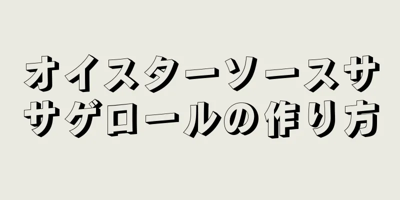 オイスターソースササゲロールの作り方