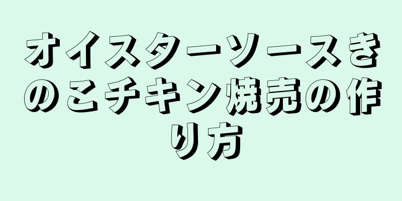 オイスターソースきのこチキン焼売の作り方