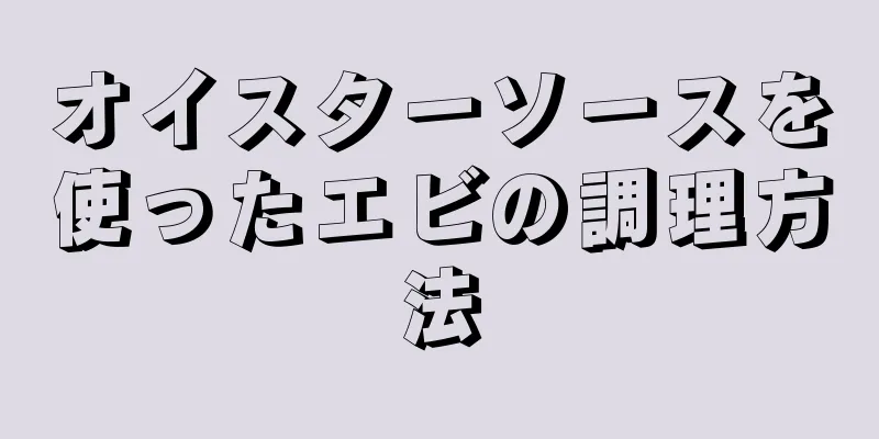 オイスターソースを使ったエビの調理方法