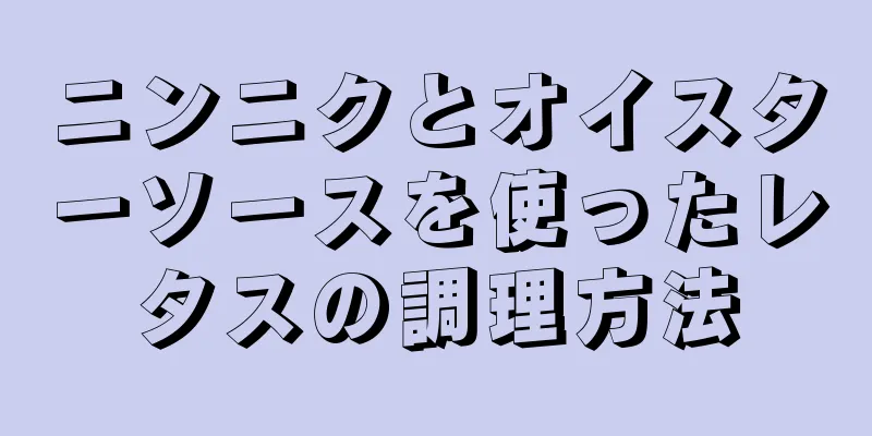 ニンニクとオイスターソースを使ったレタスの調理方法