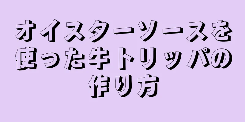 オイスターソースを使った牛トリッパの作り方