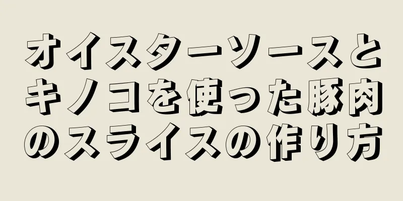 オイスターソースとキノコを使った豚肉のスライスの作り方