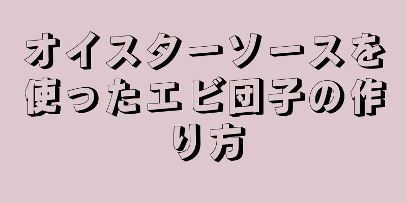 オイスターソースを使ったエビ団子の作り方