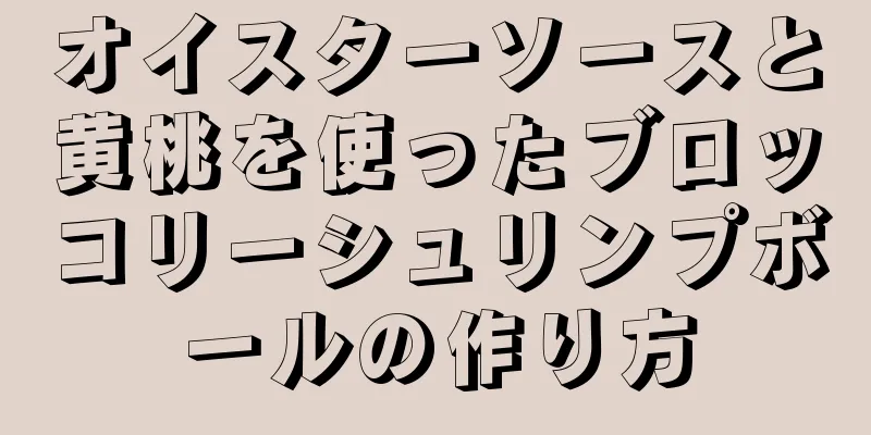 オイスターソースと黄桃を使ったブロッコリーシュリンプボールの作り方