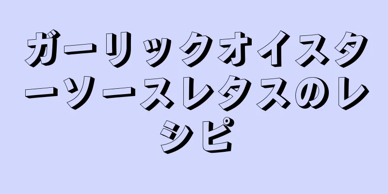 ガーリックオイスターソースレタスのレシピ