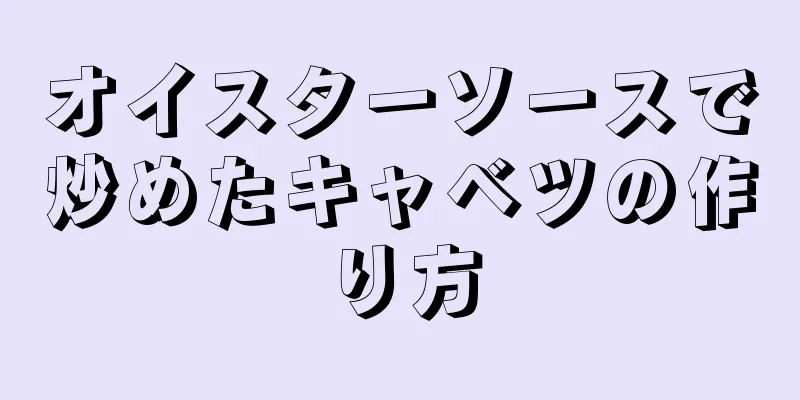 オイスターソースで炒めたキャベツの作り方