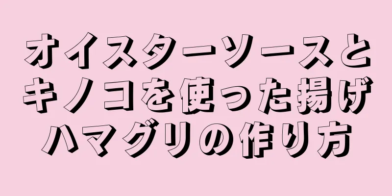 オイスターソースとキノコを使った揚げハマグリの作り方