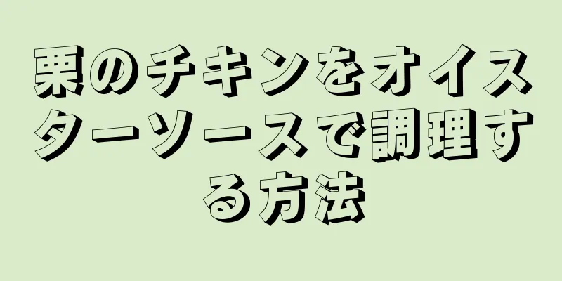 栗のチキンをオイスターソースで調理する方法