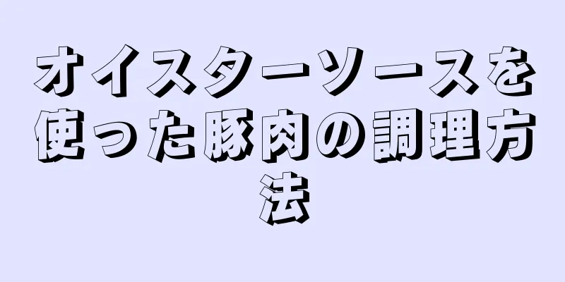 オイスターソースを使った豚肉の調理方法