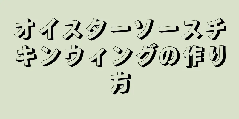 オイスターソースチキンウィングの作り方