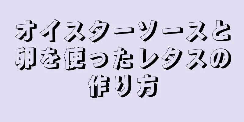 オイスターソースと卵を使ったレタスの作り方