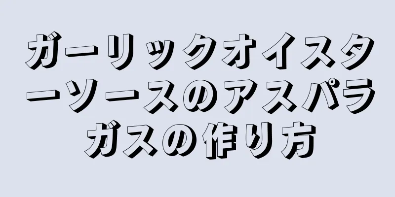 ガーリックオイスターソースのアスパラガスの作り方