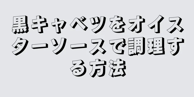 黒キャベツをオイスターソースで調理する方法