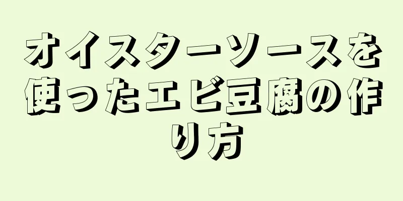 オイスターソースを使ったエビ豆腐の作り方