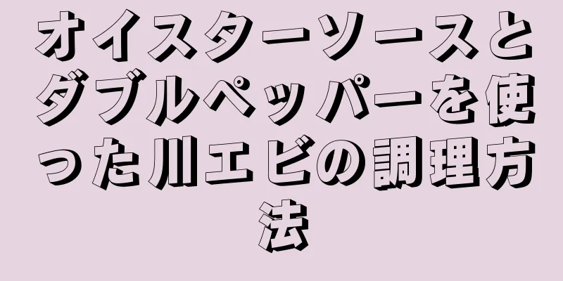 オイスターソースとダブルペッパーを使った川エビの調理方法