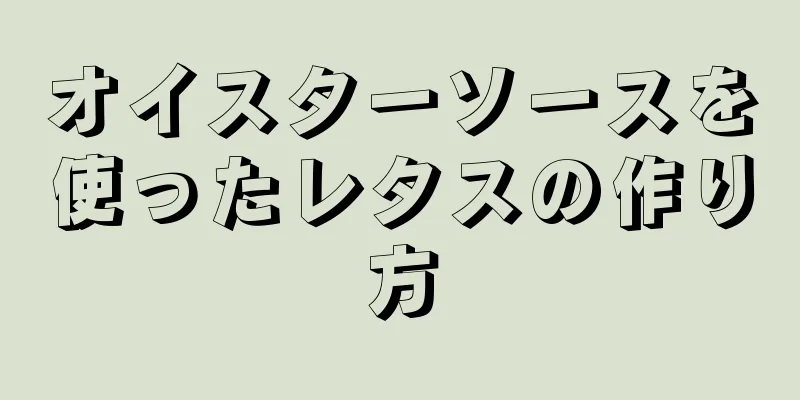 オイスターソースを使ったレタスの作り方