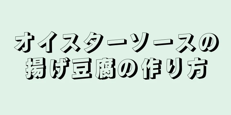 オイスターソースの揚げ豆腐の作り方