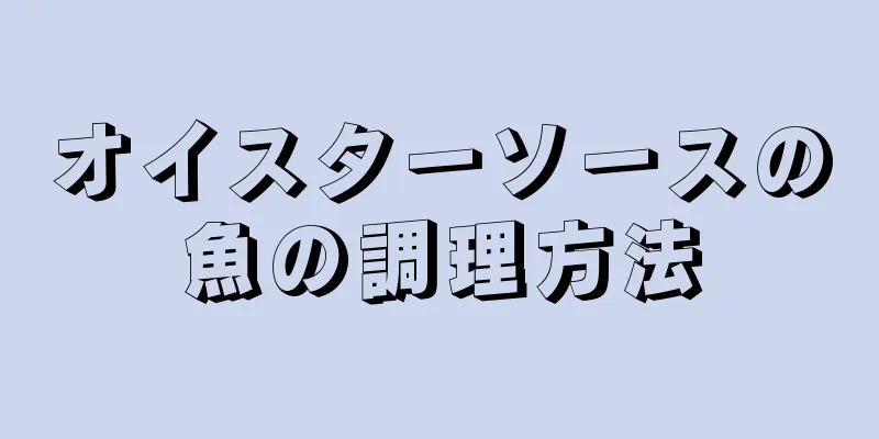 オイスターソースの魚の調理方法