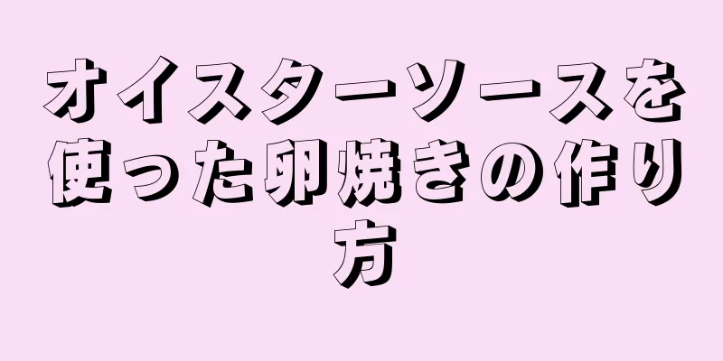 オイスターソースを使った卵焼きの作り方