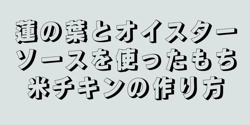 蓮の葉とオイスターソースを使ったもち米チキンの作り方