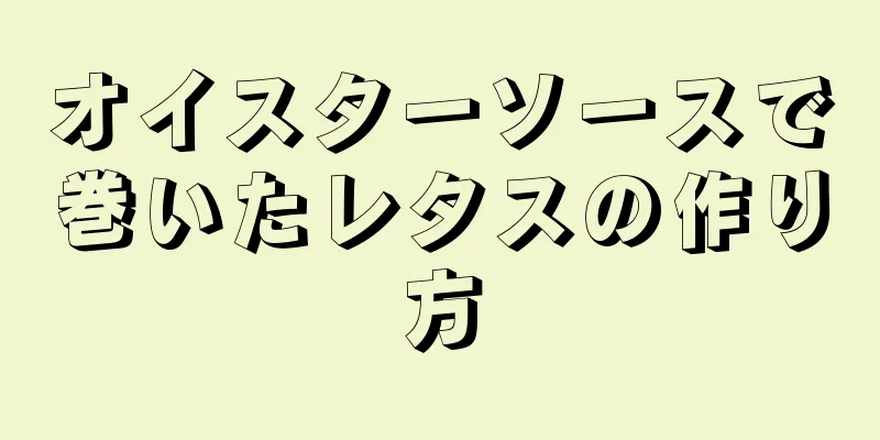 オイスターソースで巻いたレタスの作り方