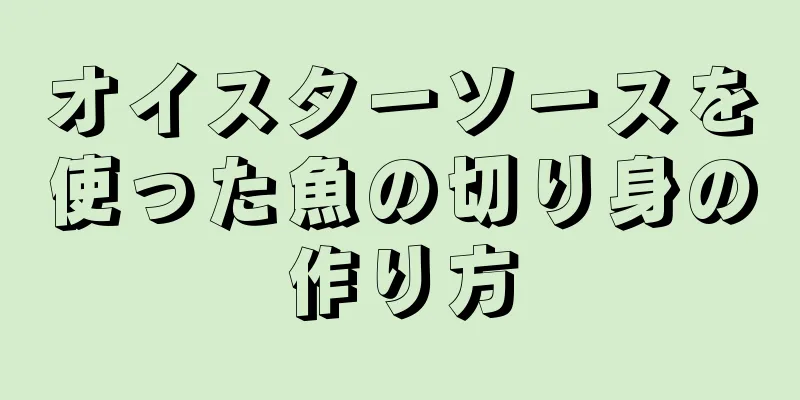 オイスターソースを使った魚の切り身の作り方