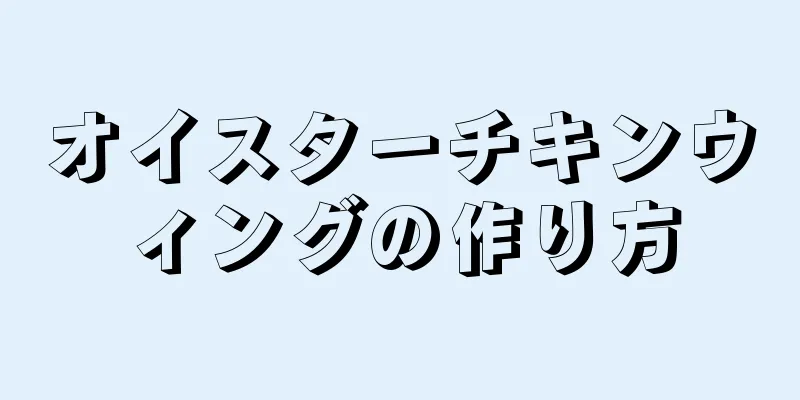 オイスターチキンウィングの作り方