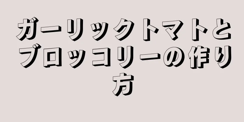 ガーリックトマトとブロッコリーの作り方