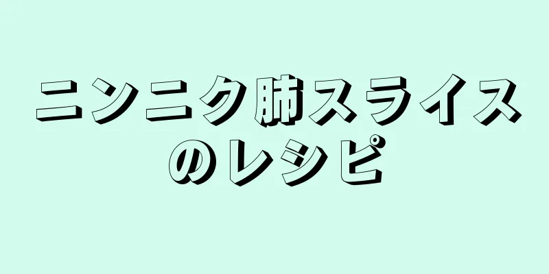 ニンニク肺スライスのレシピ