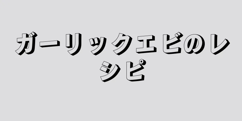 ガーリックエビのレシピ