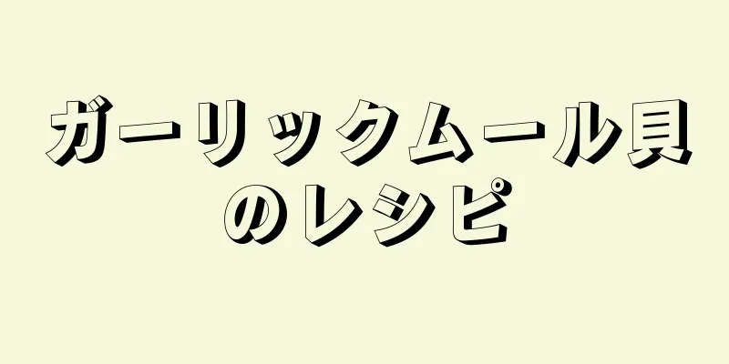 ガーリックムール貝のレシピ