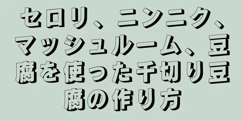 セロリ、ニンニク、マッシュルーム、豆腐を使った千切り豆腐の作り方